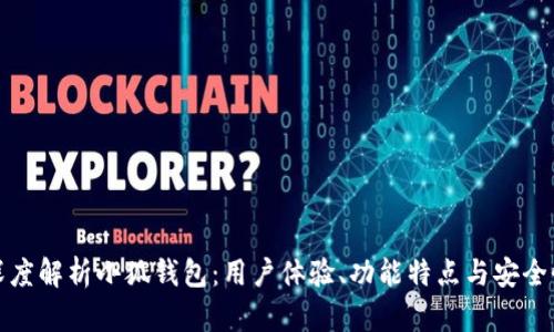 深度解析小狐钱包：用户体验、功能特点与安全性