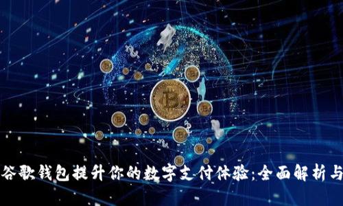 如何利用谷歌钱包提升你的数字支付体验：全面解析与实用技巧