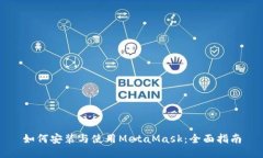 如何安装与使用MetaMask：全