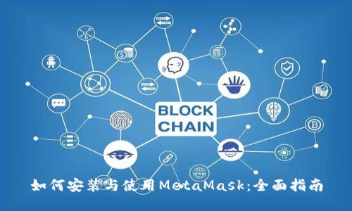 如何安装与使用MetaMask：全面指南