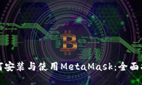 如何安装与使用MetaMask：全面指南