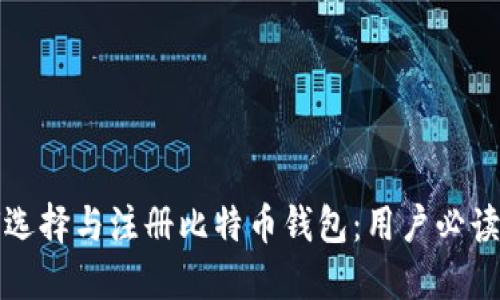 如何选择与注册比特币钱包：用户必读指南
