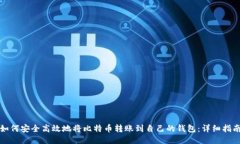 如何安全高效地将比特币