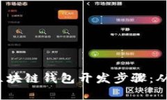  全面解析区块链钱包开发
