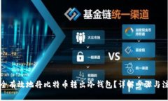 如何安全有效地将比特币转出冷钱包？详解步骤