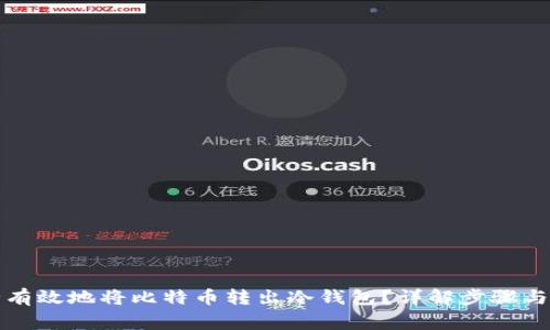 如何安全有效地将比特币转出冷钱包？详解步骤与注意事项