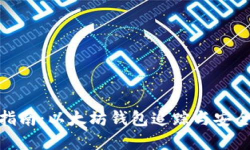 完整指南：以太坊钱包追踪与安全措施