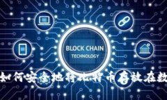 新手必看：如何安全地将比特币存放在数字钱包