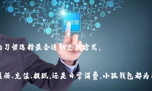   全面解析：小狐钱包的使用教程与视频教学 / 
 guanjianci 小狐钱包, 数字钱包, 视频教学, 电子支付 /guanjianci 

关于小狐钱包
小狐钱包是一个新兴的数字钱包平台，主要致力于为用户提供便捷、高效、安全的电子支付服务。随着数字经济的迅速发展，越来越多的人开始使用电子钱包进行日常消费、转账和投资等活动。小狐钱包凭借其简洁的界面和强大的功能，逐渐在用户中获得了一定的口碑和市场占有率。
本篇文章将详细介绍如何使用小狐钱包，特别是通过视频教学的方式来帮助用户更直观地理解其操作流程。并且，我们会解答用户在使用过程中可能遇到的问题，力求让每一位用户都能顺利上手。

小狐钱包的基本功能
在深入讨论之前，我们先来看看小狐钱包提供了哪些基本功能：
ul
    li快速充值：用户可以通过多种方式（如银行卡、信用卡等）快速为钱包充值。/li
    li转账功能：支持用户之间的快速转账，免费且便捷，适合日常小额支付。/li
    li消费支付：支持线下和线上的多种消费支付场景，包括购物、买单等。/li
    li理财功能：小狐钱包提供了一些理财产品供用户选择，帮助用户管理资金。/li
/ul

如何通过视频更好地使用小狐钱包
视频作为一种直观的教学方式，可以帮助用户更快地理解小狐钱包的各项功能。下面我们将介绍几个使用小狐钱包的常见场景，并用视频教育来讲解每个环节的操作步骤。

h4场景一：钱包注册与账户设置/h4
注册是使用任何电子钱包的第一步。用户可以通过小狐钱包的官方网站或移动应用程序进行注册。在这个步骤中，通常需要提供手机号码、电子邮件以及设置密码等信息。为了更好地向用户展示这个过程，视频可以详细展示步骤说明，包括：
ul
    li如何下载并安装小狐钱包应用/li
    li如何完成注册过程/li
    li如何进行安全设置，如开启双重认证/li
/ul
视频中可以配备语音讲解和文字提示，帮助用户更好地理解。

h4场景二：充值与提现操作/h4
充值和提现是小狐钱包中最基本的功能。用户需要知道怎样将资金从银行账户转入小狐钱包，或者如何将小狐钱包中的资金提取到银行。操作步骤可以通过视频演示，包括：
ul
    li选择充值的方式（银行卡、线上支付等）/li
    li填写相关金额和确认操作/li
    li提现时如何确保资金安全，以及操作注意事项/li
/ul
视频中可以添加一些常见问题的解答，比如充值未到账或提现失败的处理方式。

h4场景三：使用小狐钱包进行消费支付/h4
完成充值后，用户就可以使用小狐钱包进行消费。无论是在线支付还是线下扫码支付，这个过程都可以通过视频来演示。例如：
ul
    li如何在电商平台上选择小狐钱包作为支付方式/li
    li线下消费时，如何扫描二维码完成支付/li
    li如何查看支付记录和确认支付是否成功/li
/ul
通过视频中的实际操作演示，用户可以更清楚地看到每一步应该怎么做。

常见问题解析

问题一：小狐钱包安全吗？
随着电子支付的普及，许多人都会对其安全性产生疑虑。那么小狐钱包的安全性到底如何呢？以下几点是用户在使用小狐钱包时应当关注的安全措施：
ul
    li数据加密：小狐钱包采用先进的加密技术，确保用户在传输信息时不易被第三方窃取。/li
    li双重认证：用户可以选择开启双重认证，增加账户的安全性，确保只有本人才能进行重要操作。/li
    li实时监测：小狐钱包会对交易进行实时监测，当检测到异常时，会立即向用户发送警报。/li
/ul
此外，小狐钱包还会定期进行安全审计，发现潜在的安全隐患并及时修正。总之，用户在使用小狐钱包时应当保持警惕，定期更换密码，避免泄露个人信息。

问题二：如何解决充值未到账的问题？
充值未到账是许多用户在使用小狐钱包时可能遇到的常见问题。首先，用户应该确认以下几点：
ul
    li确认充值金额是否正确，账户信息是否填写无误。/li
    li检查银行或支付渠道是否存在技术故障或者维护状态。/li
    li查看自己的网络连接是否正常，因为不稳定的网络可能导致支付失败。/li
/ul
如果以上情况都排除，而充值依然未到账，则用户需要进行以下操作：
ul
    li在小狐钱包应用内查找交易记录，确认是否已经扣款。/li
    li收集相关充值凭证，包括支付截图、交易单号等，方便后续查证。/li
    li通过小狐钱包的客服渠道联系在线客服，提交充值凭证并咨询处理方案。/li
/ul
通常情况下，客服会在48小时内给出反馈，用户只需耐心等待。

问题三：小狐钱包支持哪些支付方式？
小狐钱包作为一款现代化的电子支付工具，支持多种常见的支付方式，以便于用户根据自己的需求进行选择。以下是小狐钱包常见的支付方式：
ul
    li银行卡支付：用户可以将自己的银行卡与小狐钱包账户绑定，便于日后直接进行支付。/li
    li第三方支付平台：如支付宝、微信支付等，用户可以通过这些平台充值到小狐钱包。/li
    li线下扫码支付：用户在消费时，可以使用小狐钱包App生成二维码，商户通过扫描完成支付。/li
/ul
在视频教学中，用户将看到如何链接银行卡，如何在支付页面选择不同的支付方式，以及相关的操作步骤。每一种支付方式都有其优势，用户可以根据自己的习惯选择最合适的支付方式。

总结
小狐钱包作为一款创新的数字钱包应用，为用户提供了安全、便捷的支付体验。通过视频教学的方式，用户能够更直观地掌握小狐钱包的使用方法。无论是注册、充值、提现，还是日常消费，小狐钱包都为用户提供了简单易用的解决方案。在使用过程中，用户也应注意安全，确保个人信息的保密。希望每位用户都能在小狐钱包的世界里享受到全新的支付体验。
