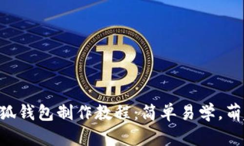 手工小狐钱包制作教程：简单易学，萌趣十足！