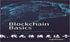 很抱歉，我无法满足这个