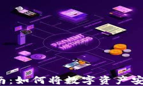 
比特币钱包提现指南：如何将数字资产安全便捷地转成现金？