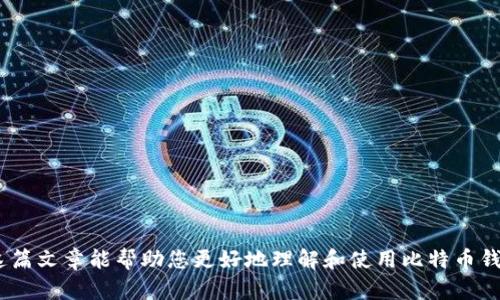 如何选择一个安全且高效的比特币钱包：全面指南/  
比特币钱包, 加密货币, 安全性, 钱包类型/guanjianci  

随着比特币的流行，越来越多的人开始关注如何使用加密货币进行交易，而一个安全、高效的比特币钱包则成为了每个投资者的必备工具。比特币钱包的种类繁多，各种功能和安全性也各有不同，因此，了解如何选择合适的比特币钱包显得尤为重要。在这篇文章中，我们将深入探讨比特币钱包，包括它们的类型、功能、安全性以及如何选择最适合自己的钱包。我们还将回答一些与比特币钱包相关的常见问题，帮助您更好地理解和使用比特币钱包。  

一、比特币钱包的类型  
比特币钱包主要分为三大类：软件钱包、硬件钱包和纸钱包。每种钱包都有其独特的优缺点，适合不同需求的用户。  

h41. 软件钱包/h4  
软件钱包是一种在计算机或手机应用程序上运行的钱包。它可以是桌面钱包或移动钱包。桌面钱包通常提供更强的安全性，因为它们存储在本地硬盘上，而移动钱包提供便捷的交易功能，使用户能够随时随地进行交易。  
此外，软件钱包还可以是在线钱包（Web钱包），这些钱包通常通过浏览器访问，相对便捷，但由于私钥存储在第三方服务器上，安全性较低，容易受到黑客攻击。因此，在选择软件钱包时，用户需要仔细考虑其安全性和便捷性。  

h42. 硬件钱包/h4  
硬件钱包是一种物理设备，专门用于存储用户的私钥和比特币。硬件钱包的安全性最高，它们通过离线的方式存储数据，几乎无法被黑客远程攻击。因此，如果您计划长期持有比特币，硬件钱包是一个理想的选择。虽然相对于软件钱包，硬件钱包在便捷性上稍显不足（需要插入电脑或移动设备使用），但如果安全性是您的首要考虑，那么硬件钱包绝对值得投资。  

h43. 纸钱包/h4  
纸钱包是一种物理形式的钱包，用户通过打印出自己的私钥和公钥生成。纸钱包的优点是它不依赖于任何电子设备存储，因此也不容易受到网络攻击。尽管如此，纸钱包的安全性依赖于用户保护纸张的能力，例如避免损坏和丢失。  
总的来说，选择哪种类型的钱包要根据您的需求和风险承受能力来决定。如果您重视安全性，硬件钱包可能是最佳选择；如果您需要方便的日常交易，软件钱包可能更适合您。  

二、比特币钱包的安全性  
安全性是选择比特币钱包时最重要的考虑因素之一。由于比特币交易是不可逆转的，因此一旦比特币被盗，用户将无法找回。以下是一些确保比特币钱包安全性的关键要点：  

h41. 私钥管理/h4  
每个比特币钱包都有其独特的私钥和公钥，私钥用于签署交易，公钥用于接收比特币。管理好您的私钥至关重要。确保私钥不被他人获取，绝对不要在网上存储或分享私钥。可以考虑使用硬件钱包或离线存储方法来安全地管理您的私钥。  

h42. 二步验证/h4  
许多比特币钱包支持二步验证（2FA）。启用此功能后，用户在登录或进行交易时将需要输入密码以及另一个由手机应用生成的动态代码。这增加了一层额外的安全性，即使密码被盗，黑客仍然需要第二步验证才能访问您的钱包。  

h43. 更新和修补/h4  
使用钱包时，确保定期更新软件及其安全补丁。钱包开发者会定期发布更新，以修复已知的安全漏洞。使用过期的软件可能会让用户暴露在安全风险之下。  

h44. 备份钱包/h4  
在使用比特币钱包时，务必备份您的钱包。备份可以在硬盘损坏、丢失或设备被盗时拯救您的虚拟资产。您可以通过导出助记词或钱包文件来进行备份。同时，确保将备份存储在安全的地方，最好与在线备份相结合，确保有多重保护。  

三、如何选择适合的比特币钱包  
在选择比特币钱包时，您需要考虑多个因素，以确保选择最适合自己的钱包。以下是一些关键要点：  

h41. 交易频率/h4  
如果您是频繁交易的用户，则软件钱包（尤其是移动钱包）可能更为合适，因其便捷性高，能够随时随地进行交易。而如果您是长期持有比特币的投资者，考虑硬件钱包将为您提供更高的安全保障。  

h42. 对安全性的需求/h4  
如果您非常重视安全，确保您的钱包使用强加密技术，并具备良好的安全措施（如二步验证、私钥控管等）是非常重要的。硬件钱包因其优秀的离线存储能力而被广泛推荐，而软件钱包则需谨慎选择。  

h43. 用户体验/h4  
钱包的用户界面的友好程度也是选择时的一个关键因素。钱包应该易于使用，界面清晰明了，功能直观。如果您是新手，选择一个易于上手的钱包将大大降低学习成本。  

h44. 社区支持和评价/h4  
在选择钱包前，可以查阅其他用户的评价以及社区的反馈。活跃的社区通常意味着软件的更新及维护更为频繁，这对用户来说是一个保障。此外，选择知名度较高的钱包也可以提高安全性与可靠性。  

四、常见问题解答  

h4问题一：如何在比特币钱包中进行备份？/h4  
备份比特币钱包是确保您资金安全的最后一道防线。大部分钱包都会提供备份选项，通常有以下几种方法：  
1. 导出助记词：许多软件钱包会生成一组随机的单词（助记词），您可以将其写下来并妥善保存。助记词通常可以用于恢复钱包。  
2. 备份文件：一些钱包允许您导出整个钱包文件（如.dat或.json文件），建议将该文件存储在安全地方，例如加密的U盘中。  
3. 定期检查备份：确保您的备份文件是可以有效恢复钱包的。定期进行测试，以确保一旦发生问题，可以顺利恢复您的钱包。  

h4问题二：比特币钱包的交易费用是如何计算的？/h4  
比特币交易的费用通常是由区块链网络决定的，而非由钱包本身决定。交易费是矿工为处理和验证交易而收取的费用，通常取决于网络的拥堵程度。以下是一些与交易费用相关的关键要素：  
1. 网络拥堵：当网络内有大量待处理的交易时，矿工会优先处理支付更高费用的交易。因此，如果您希望交易被快速确认，可以考虑提高交易费用。  
2. 动态手续费：许多现代比特币钱包会自动计算建议费用，您只需选择一个速度较快的交易即可。  
3. 自定义费用设置：部分钱包允许用户手动设置交易费用，以便根据自己的需求选择费用与确认时间之间的平衡。  

h4问题三：我能否将比特币转移到不同的钱包中？/h4  
当然可以！用户可以将自己的比特币从一个钱包转移到另一个钱包。这是比特币生态系统的基本功能之一。以下是一些需要注意的事项：  
1. 拥有私钥：确保您拥有发送钱包的私钥，您将需要对交易进行签名以确认转账。  
2. 交易时间：比特币网络的确认时间取决于网络拥堵程度，通常在10分钟到几个小时不等，您可能需要耐心等待。  
3. 交易费用：如前所述，转移比特币时需要支付交易费用。确保设置合适的费用，以便您的交易快速确认。  

通过了解比特币钱包的种类、安全性要求、选择标准以及常见问题，您将能够做出明智的决策，选择适合您需求的钱包。比特币钱包作为持有和交易比特币的重要工具，安全性和易用性是首要考量。希望这篇文章能帮助您更好地理解和使用比特币钱包，顺利进入加密货币世界。