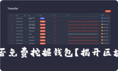 以太坊能否免费挖掘钱包？揭开区块链的迷雾