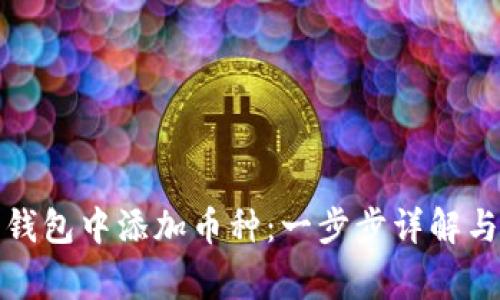 如何在以太坊钱包中添加币种：一步步详解与常见问题解答