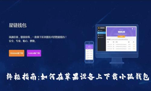  终极指南：如何在苹果设备上下载小狐钱包