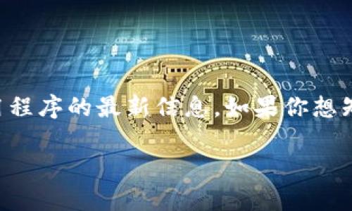 小狐钱包是一个类似于数字资产管理和支付工具的软件。由于我无法提供特定应用程序的最新信息，如果你想知道更多关于“小狐钱包”的信息或相关应用，建议你浏览官方网站或相关应用商店。

不过，我可以帮助你构思相关的、关键词和问题，如果需要的内容等，请告知！
