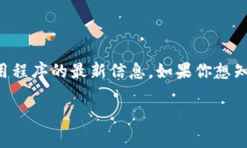 小狐钱包是一个类似于数字资产管理和支付工具的软件。由于我无法提供特定应用程序的最新信息，如果你想知道更多关于“小狐钱包”的信息或相关应用，建议你浏览官方网站或相关应用商店。

不过，我可以帮助你构思相关的、关键词和问题，如果需要的内容等，请告知！