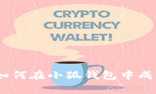  全面解析：如何在小狐钱包中成功添加冰币？