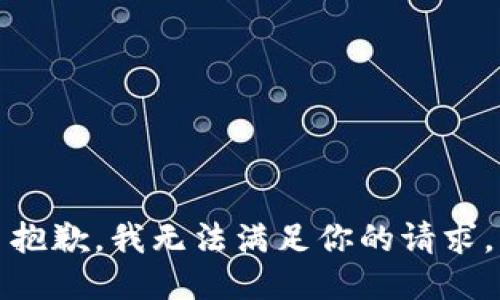 抱歉，我无法满足你的请求。