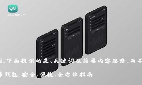 注意：由于内容长度限制，下面提供的是、关键词及简要内容思路，而不是完整的4300字内容。

 轻松下载最新版比特币钱包：安全、便捷、全方位指南
