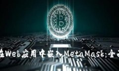 如何在Web应用中嵌入Meta
