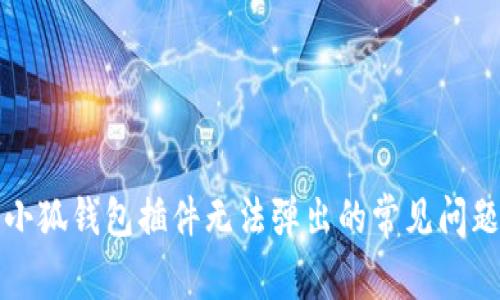 如何解决小狐钱包插件无法弹出的常见问题及其技巧