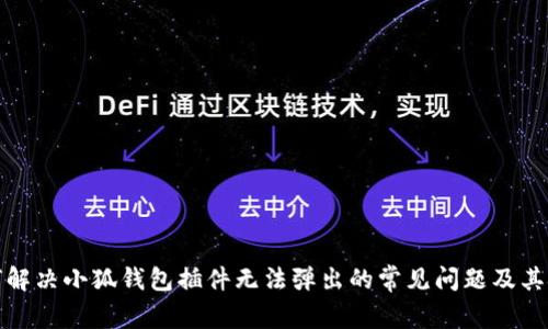 如何解决小狐钱包插件无法弹出的常见问题及其技巧