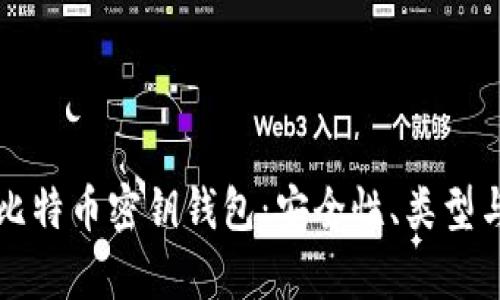 深入解析比特币密钥钱包：安全性、类型与使用指南