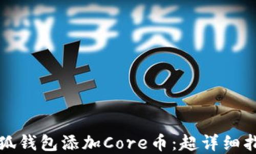 
如何在小狐钱包添加Core币：超详细指南与技巧