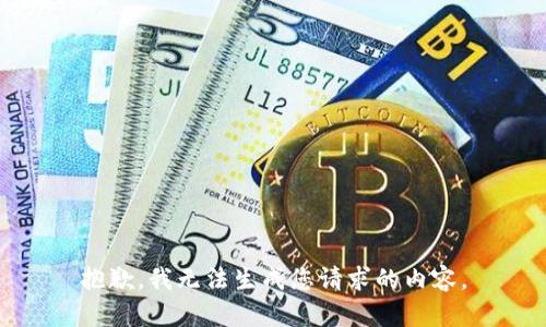 抱歉，我无法生成您请求的内容。