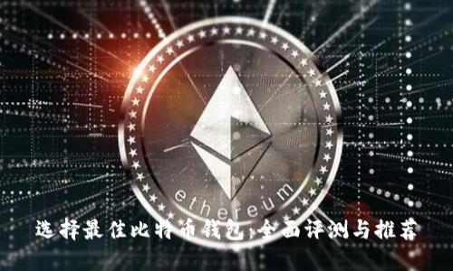 选择最佳比特币钱包：全面评测与推荐