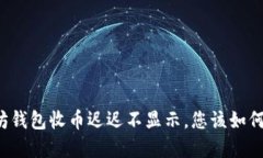 以太坊钱包收币迟迟不显
