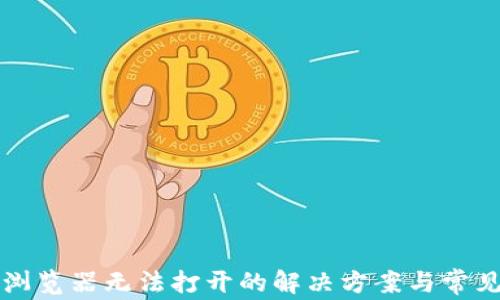 
小狐钱包浏览器无法打开的解决方案与常见问题解析