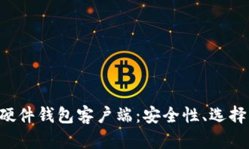 全面解析比特币硬件钱包客户端：安全性、选择、使用与未来发展