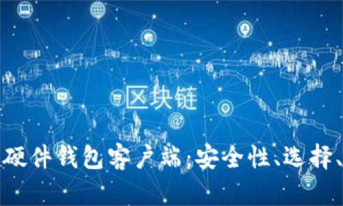 全面解析比特币硬件钱包客户端：安全性、选择、使用与未来发展