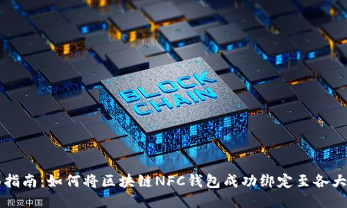 全面指南：如何将区块链NFC钱包成功绑定至各大平台