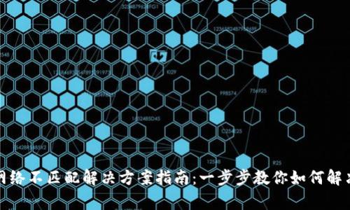 小狐钱包网络不匹配解决方案指南：一步步教你如何解决常见问题