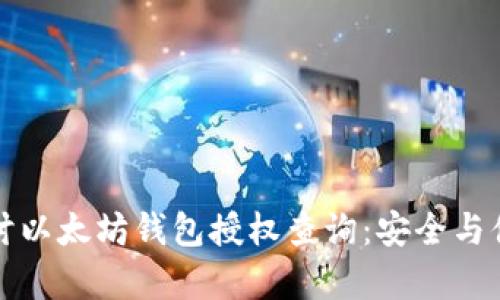 深入探讨以太坊钱包授权查询：安全与便利并存
