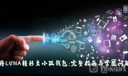 如何将LUNA转移至小狐钱包：完整指南与常见问题解答