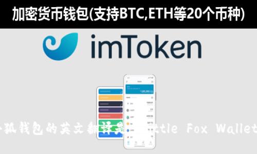 小狐钱包的英文翻译是 
