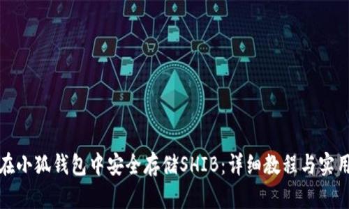 如何在小狐钱包中安全存储SHIB：详细教程与实用技巧