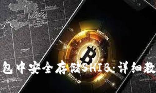 如何在小狐钱包中安全存储SHIB：详细教程与实用技巧