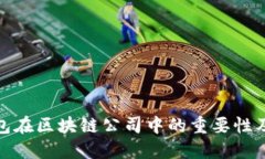 探索冷钱包在区块链公司