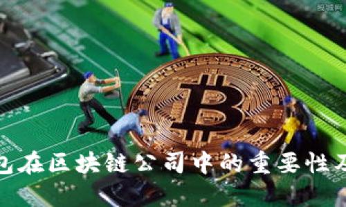 探索冷钱包在区块链公司中的重要性及未来发展