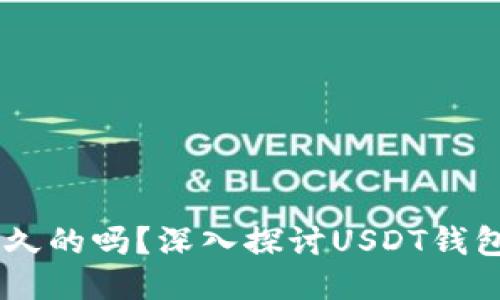 USDT钱包地址是永久的吗？深入探讨USDT钱包地址的特性与变化