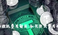 MetaMask提现费用解析：如何