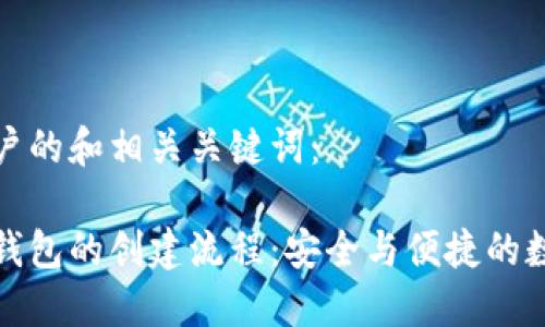思考一个吸引用户的和相关关键词：

深入探索区块链钱包的创建流程：安全与便捷的数字资产管理之路