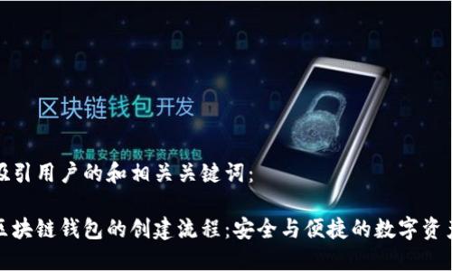 思考一个吸引用户的和相关关键词：

深入探索区块链钱包的创建流程：安全与便捷的数字资产管理之路