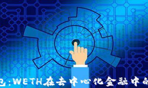 
探秘小狐钱包：WETH在去中心化金融中的应用与价值